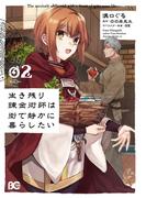 生き残り錬金術師は街で静かに暮らしたい 02(B'sLOG COMICS)