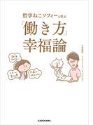 哲学ねこソフィーと学ぶ 「働き方」幸福論