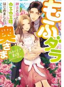 もふダラ奥さま　紳士と猫とゆるゆる婚、はじめました。【電子特別版】(ジュエル文庫)