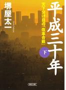 平成三十年 （下）　天下分け目の「改革合戦」(朝日文庫)