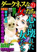 ダークネスな女たち Vol.21 心が壊れた女たち
