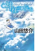 神様のコドモ(幻冬舎文庫)