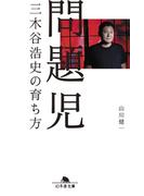 問題児　三木谷浩史の育ち方(幻冬舎文庫)