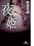 夜姫(幻冬舎文庫)