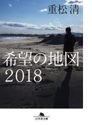 希望の地図２０１８(幻冬舎文庫)