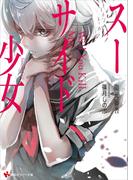 スーサイド少女(講談社ラノベ文庫)