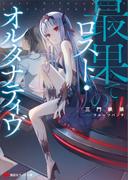 最果てのロスト・オルタナティヴ(講談社ラノベ文庫)