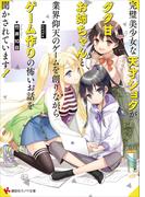 完璧美少女な天才ショタがダダ甘お姉ちゃんと業界仰天のゲームを創りながらゲーム作りの怖いお話を聞かされています！(講談社ラノベ文庫)
