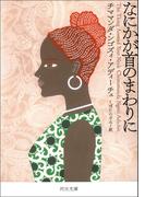 なにかが首のまわりに(河出文庫)