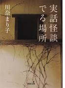 実話怪談　でる場所(河出文庫)