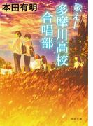 歌え！多摩川高校合唱部(河出文庫)