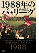 1988年のパ・リーグ