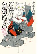 ご存じ、白猫ざむらい　猫の手屋繁盛記(集英社文庫)