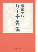 リーチ先生(集英社文庫)