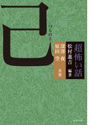 「超」怖い話 己（つちのと）(竹書房怪談文庫)