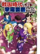 戦国時代に宇宙要塞でやって来ました。2(モーニングスターブックス)
