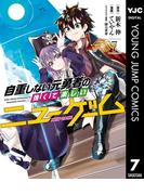 自重しない元勇者の強くて楽しいニューゲーム 7(ヤングジャンプコミックスDIGITAL)