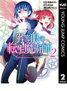 劣等眼の転生魔術師 ～虐げられた元勇者は未来の世界を余裕で生き抜く～ 2(ヤングジャンプコミックスDIGITAL)