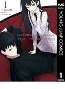 貴方がわたしを好きになる自信はありませんが、わたしが貴方を好きになる自信はあります 1(ヤングジャンプコミックスDIGITAL)