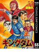 キングダム 55(ヤングジャンプコミックスDIGITAL)
