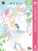 ふつうな僕らの 1(マーガレットコミックスDIGITAL)