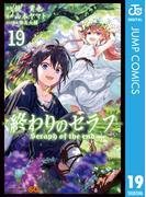 終わりのセラフ 19(ジャンプコミックスDIGITAL)