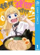 姫様“拷問”の時間です 1(ジャンプコミックスDIGITAL)