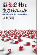 製薬会社は生き残れるか