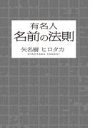 有名人　名前の法則