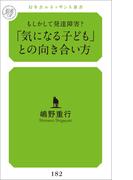 「気になる子ども」との向き合い方