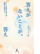 答えがないことが、答え