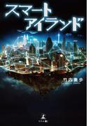 スマートアイランド