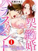 【全1-6セット】契約婚ハラスメント～一晩中、天敵絶倫エリートにイカされ続けて…～(恋愛宣言 )