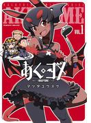 【全1-4セット】あくヨメ(ヴァルキリーコミックス)