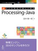 続ドリル形式で楽しく学ぶ　Processing-Java