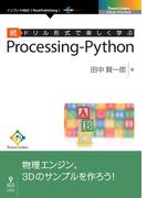 続ドリル形式で楽しく学ぶ　Processing-Python