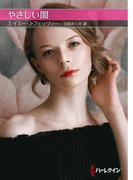 やさしい闇【ハーレクインＳＰ文庫版】(ハーレクインSP文庫)