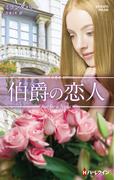 伯爵の恋人【ハーレクイン・プレゼンツ作家シリーズ別冊版】(ハーレクイン・プレゼンツ作家シリーズ別冊)