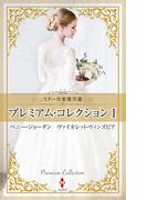 スター作家傑作選～プレミアム・コレクション I～(ハーレクイン・スペシャル・アンソロジー)