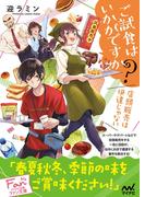 ご試食はいかがですか？　～店頭販売は伊達じゃない～(マイナビ出版ファン文庫)