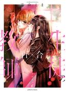 教師×生徒の百合アンソロジーコミック【イラスト特典付】(百合姫コミックス)