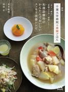 新版　千葉大学病院の薬膳ごはん