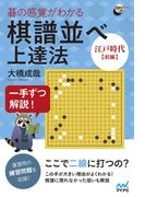 一手ずつ解説！　碁の感覚がわかる棋譜並べ上達法 【江戸時代前編】(囲碁人ブックス)