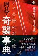 アマ必勝の新作戦！　囲碁・奇襲事典(囲碁人ブックス)