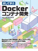 試して学ぶ　Dockerコンテナ開発