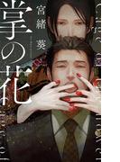 【電子限定おまけ付き】 掌の花(リンクスロマンス)