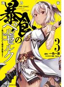 暴食のベルセルク～俺だけレベルという概念を突破する～  THE COMIC 3(ライドコミックス)