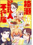 楠瀬くんは管理人不行届