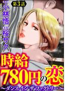 時給780円の恋～ダンス イン ザ ファクトリー～（分冊版） 【第3話】