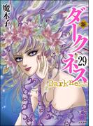 新 ダークネス（分冊版） 【第29話】